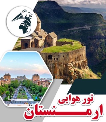 تور هوایی ارمنستان مهر 1403